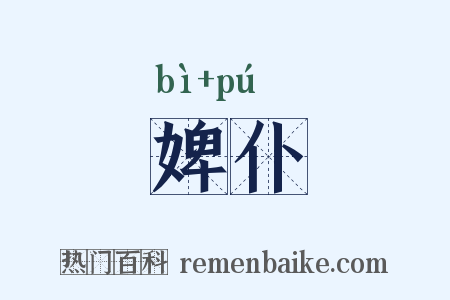 婢仆是什么意思的图片